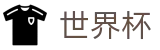 2026世界杯买球(FIFA World Cup)官方赛事资讯平台